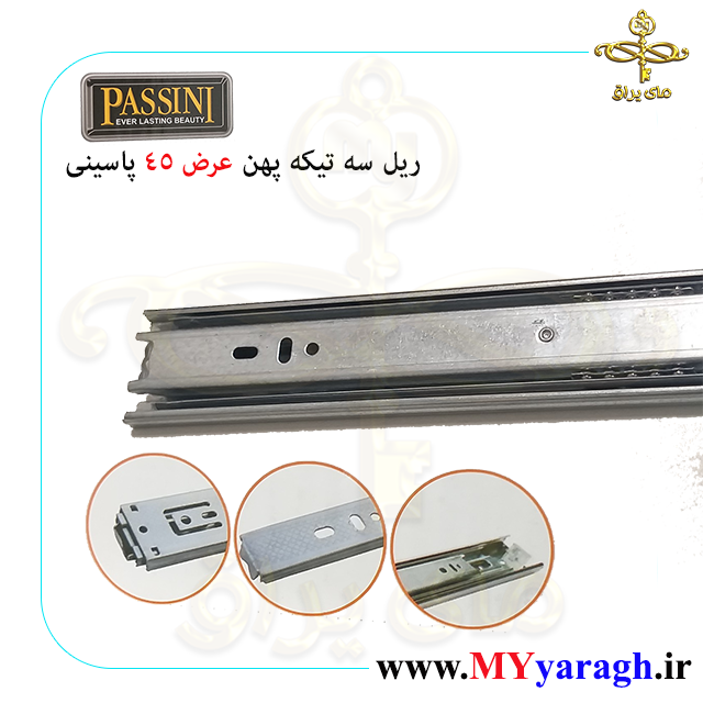 ریل سه تیکه ساچمه ای عرض 45 پاسینی PASSINI